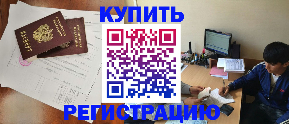временная регистрация купить в Бердске