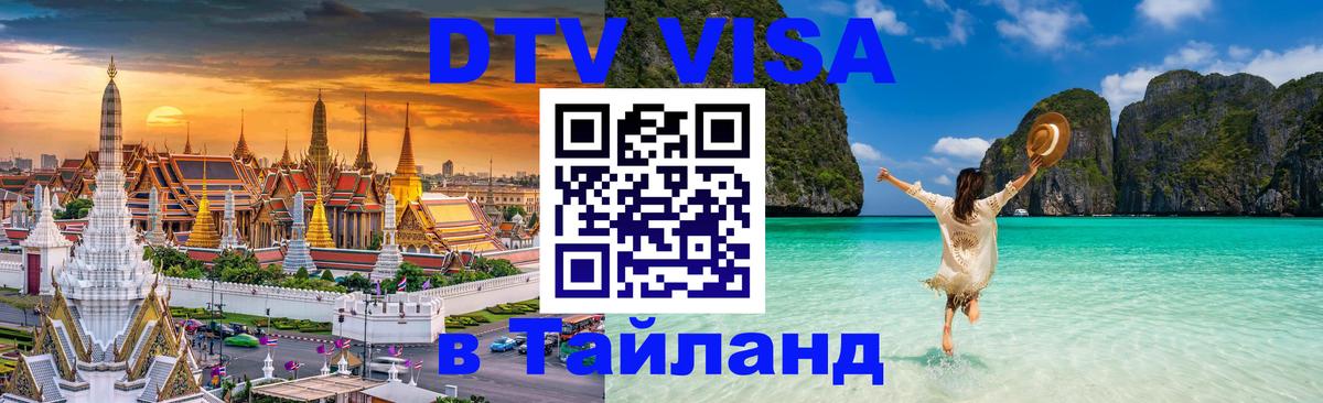 DTV виза Тайланд 