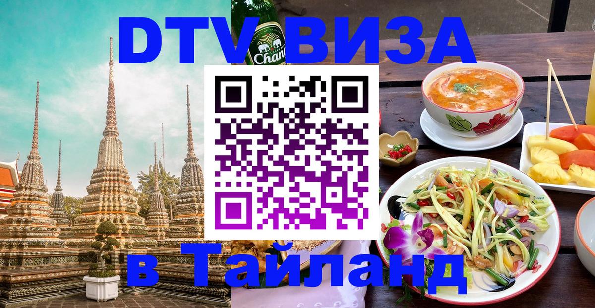 Цены на DTV визу в Таиланд — пакеты услуг, достаточно даже паспорта - Бердск  04.10.2025 
